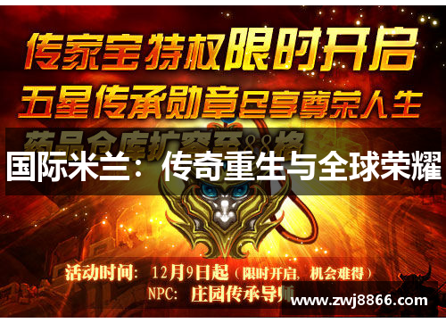 国际米兰：传奇重生与全球荣耀