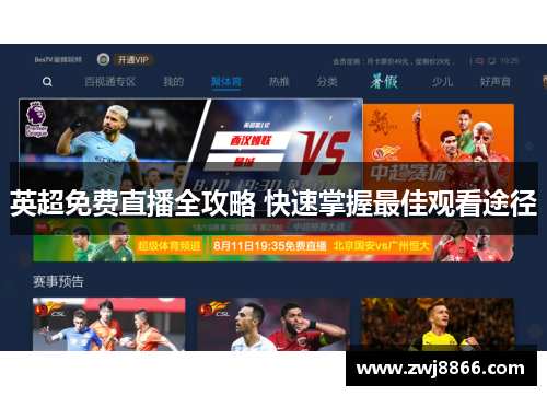 英超免费直播全攻略 快速掌握最佳观看途径