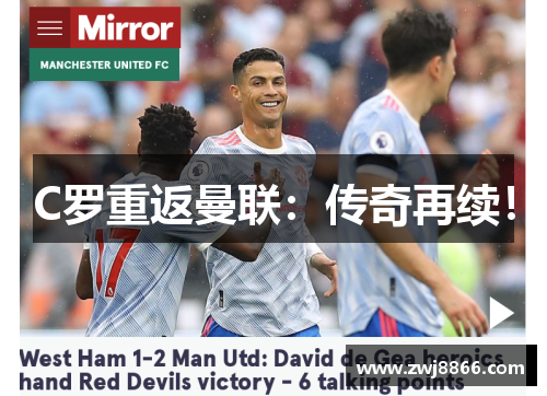 C罗重返曼联：传奇再续！