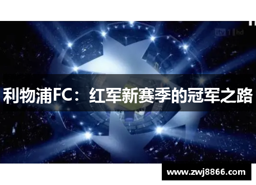 利物浦FC：红军新赛季的冠军之路