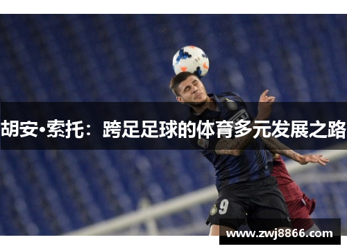 胡安·索托：跨足足球的体育多元发展之路