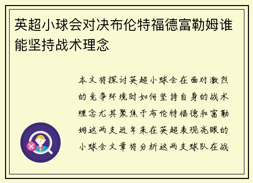 英超小球会对决布伦特福德富勒姆谁能坚持战术理念