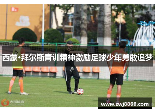 西蒙·拜尔斯青训精神激励足球少年勇敢追梦