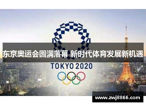 东京奥运会圆满落幕 新时代体育发展新机遇