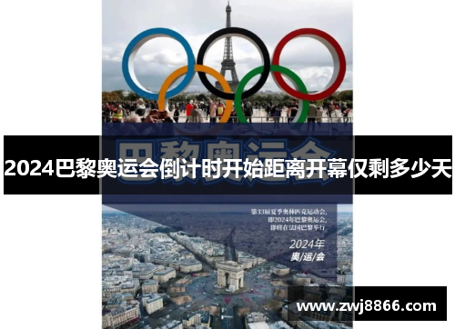 2024巴黎奥运会倒计时开始距离开幕仅剩多少天