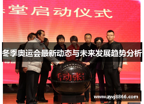 冬季奥运会最新动态与未来发展趋势分析