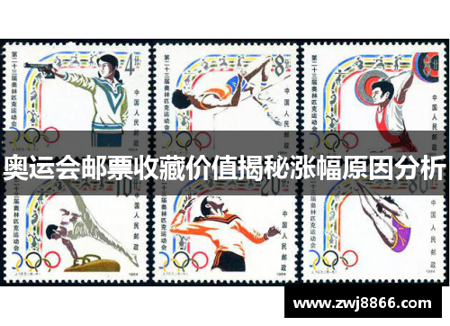 奥运会邮票收藏价值揭秘涨幅原因分析
