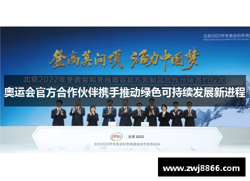 奥运会官方合作伙伴携手推动绿色可持续发展新进程