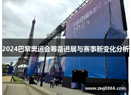 2024巴黎奥运会筹备进展与赛事新变化分析