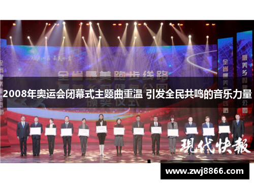 2008年奥运会闭幕式主题曲重温 引发全民共鸣的音乐力量