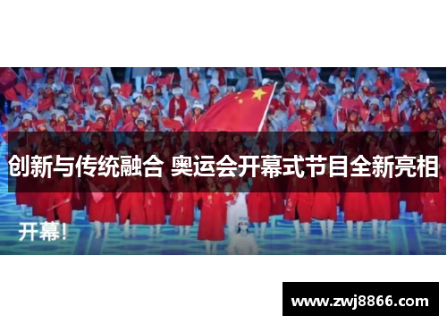 创新与传统融合 奥运会开幕式节目全新亮相