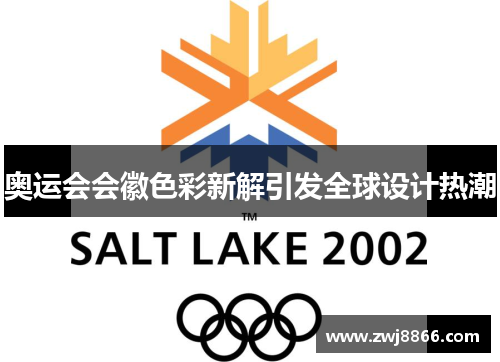 奥运会会徽色彩新解引发全球设计热潮