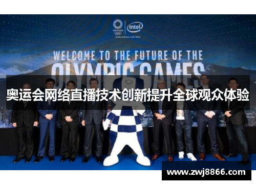奥运会网络直播技术创新提升全球观众体验