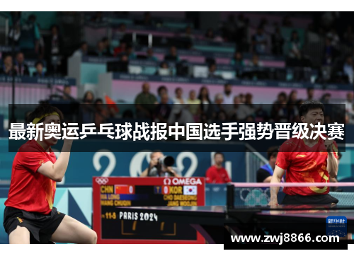 最新奥运乒乓球战报中国选手强势晋级决赛