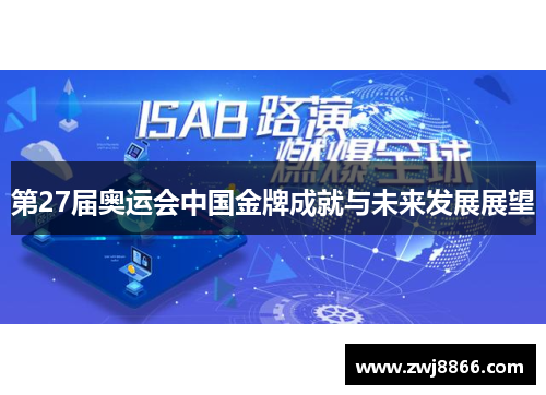 第27届奥运会中国金牌成就与未来发展展望