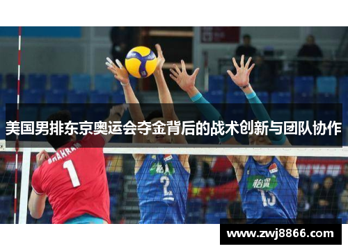美国男排东京奥运会夺金背后的战术创新与团队协作