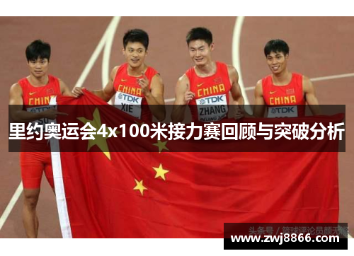 里约奥运会4x100米接力赛回顾与突破分析