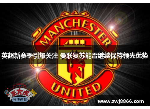 英超新赛季引爆关注 曼联复苏能否继续保持领先优势